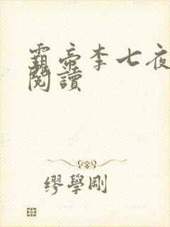 霸帝李七夜免费阅读