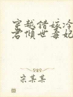 穿越错嫁冷傲毒君倾世毒妃