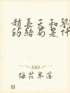 赵长天和刘翠翠的结局是什么