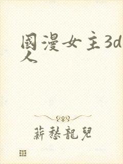国漫女主3d同人