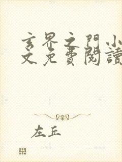 玄界之门小说全文免费阅读无弹窗