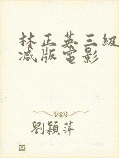林正英三级无删减版电影