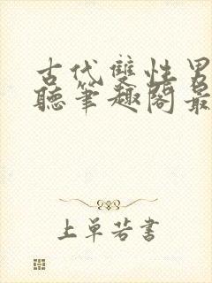 古代双性男替嫁听笔趣阁最新章节更封面