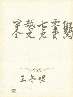 穿越七零做军嫂全文免费阅读