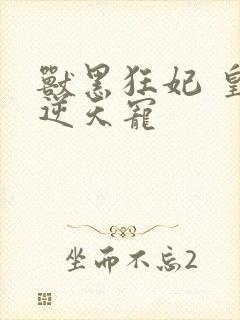 兽黑狂妃 皇叔逆天宠
