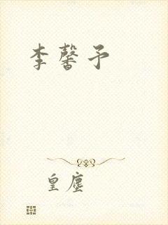 李馨予