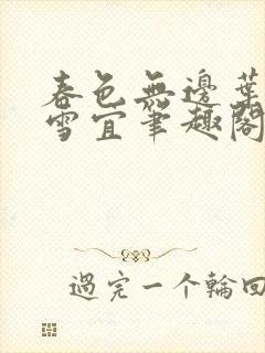 春色无边叶东萧雪宜笔趣阁