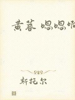 黄蓉 嗯嗯啊啊