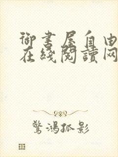 御书屋自由阅读在线阅读网站冷门小说笔趣封面