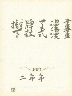 摊牌了漫画免费下拉式漫画星球封面