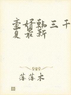 豪婿韩三千苏迎夏最新