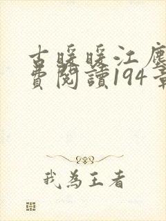 古暖暖江尘御免费阅读194章