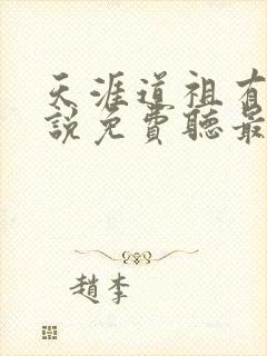 天涯道祖有声小说免费听最新章节列表