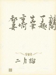 都重生了谁还追妻啊笔趣阁