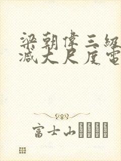 梁朝伟三级无删减大尺度电影