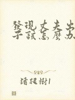 发现丈夫出轨妻子该怎么办