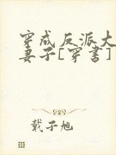 穿成反派大佬的妻子[穿书]