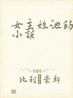 女主姓池的现代小说