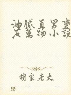 油腻直男变成室友万物小说简介