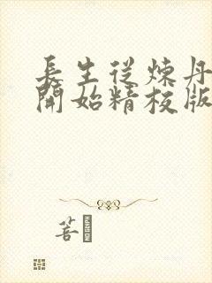 长生从炼丹宗师开始精校版