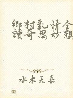 乡村乱情全文阅读奇思妙想