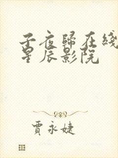 子夜归在线观看星辰影院