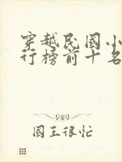 穿越民国小说排行榜前十名完结篇封面
