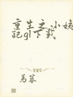 重生之小姨养成记gl下载
