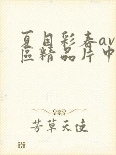 夏目彩春av一区精品片中文字幕