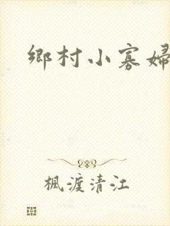 乡村小寡妇