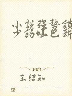 小说强势锁婚傅少的哑巴新妻