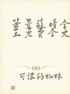 萧晨苏晴全能兵王免费全文阅读笔趣阁封面