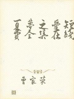 夏梦之爱短剧免费全集在线观看高清