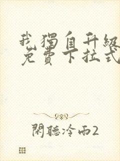我独自升级漫画免费下拉式六漫画