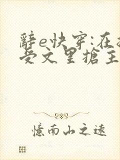 辞e快穿:在总受文里抢主角攻
