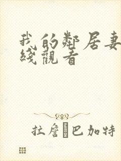 我的邻居妻子在线观看封面