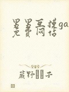 男男互摸gay免费网站