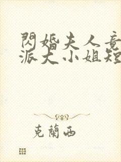 闪婚夫人竟是帮派大小姐短剧