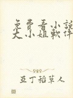免费看小说废柴大小姐软件