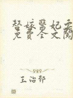 替嫁医妃要休夫免费全文阅读