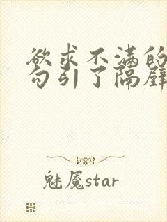 欲求不满的人妻勾引了隔壁邻居的视频