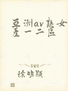 亚洲av熟女国产一二区