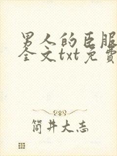男人的臣服莞尔全文txt免费阅读