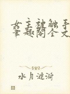 女主被触手by笔趣阁全文