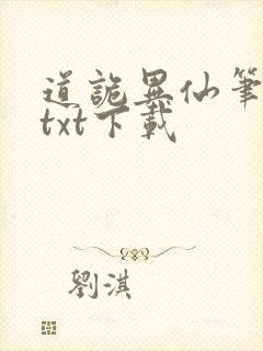 道诡异仙笔趣阁txt下载