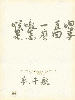 喉咙一直嗯嗯嗯是怎么回事封面