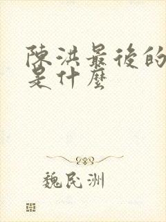 陈洪最后的结局是什么
