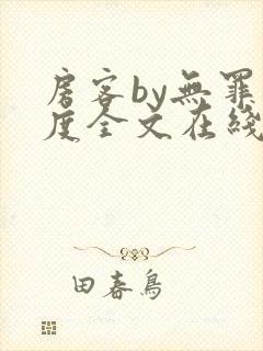 房客by无罪国度全文在线阅读