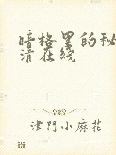 暗格里的秘密高清在线
