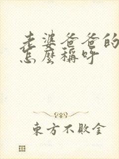 老婆爸爸的哥哥怎么称呼